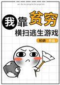 我靠贫穷横扫逃生游戏晋江