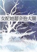 女配她超会抱大腿by薄荷青提