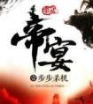 帝宴白酒