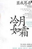 冷月如霜