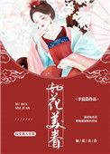 重生之如花美眷