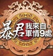 暴君我来自军情9处角色介绍