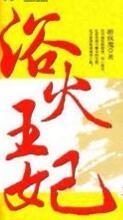 浴火王妃沐清歌免费