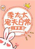 季太太宠夫日常全文