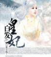 白发皇妃傅鸢