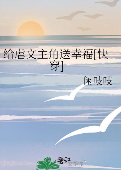 给虐文女主送温暖