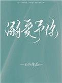 溺爱予你txt