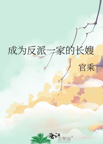 成为反派的家人