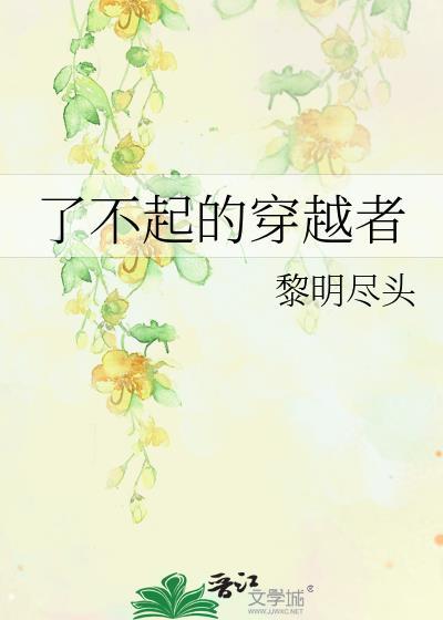 穿越电视剧了不起的女孩
