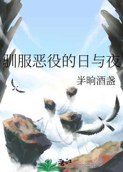 驯服恶棍