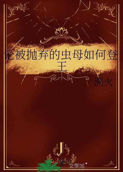 被虫娘养育着繁殖后代好玩吗