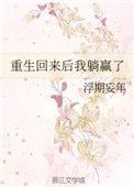 重生我回来了