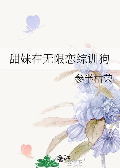 甜妹在无限恋综训狗免费观看