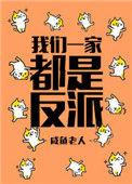 我们一家人都是反派