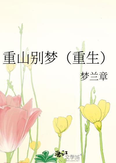 重山别梦(重生)作者梦兰章