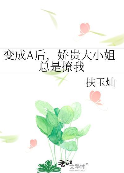 变成大小姐