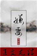 嫌妻良母怎么写