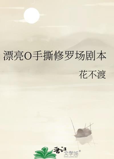 漂亮手撕修罗场剧本免费