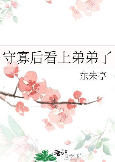 守寡后看上弟弟了晋江