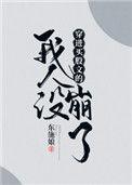 穿进万人迷文的我人设崩了东施娘