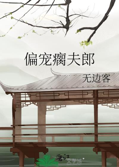 偏宠夫郎