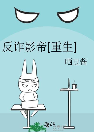 反诈影帝重生txt百度免费