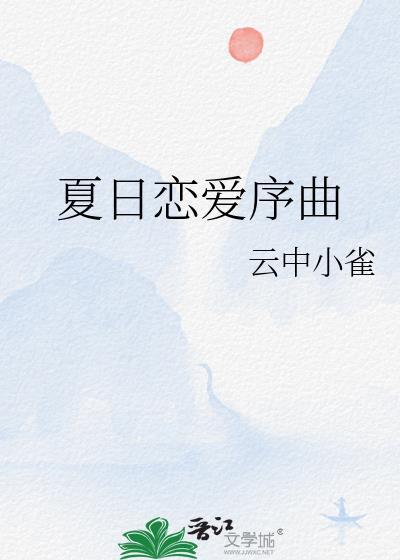 夏日恋爱序曲云中小雀免费阅读