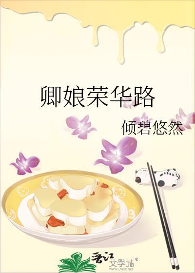 卿娘荣华路倾碧悠然