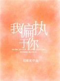 我偏执于你晋江
