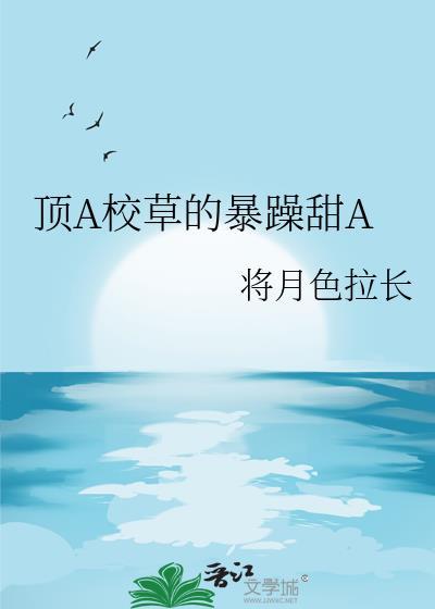 超a校草的千层套路