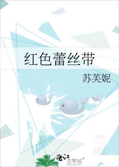 红色蕾丝带的寓意和象征