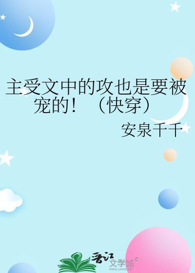 有哪些主受的快穿文可以推荐