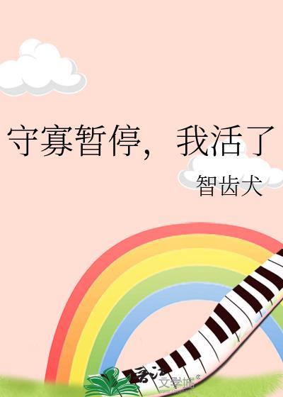 我守寡的日子