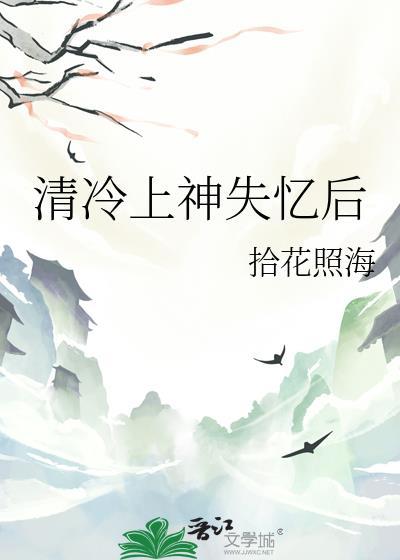 清冷上神黑化了知乎