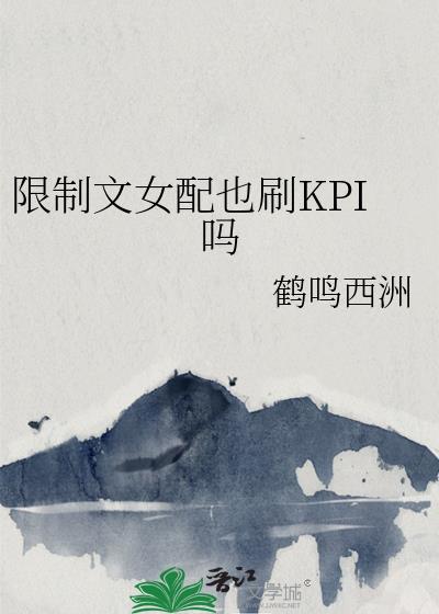 限制文女配也刷KPI吗晋江
