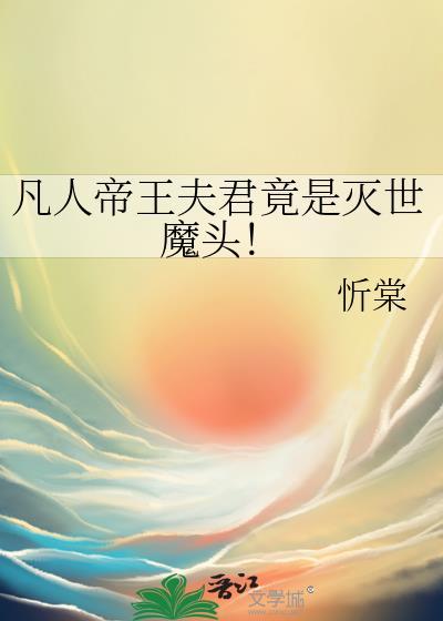 凡人帝王夫君竟是灭世魔头漫画