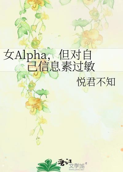女alpha但对自己信息素过敏