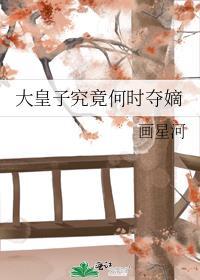 大皇子究竟何时夺嫡TXT