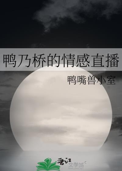 鸭乃桥论的禁忌推理好看吗
