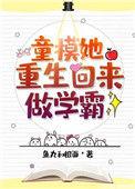 童模她重生回来做学霸 百度