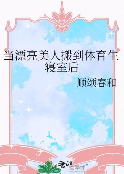 当漂亮美人搬到体育生寝室后TXT