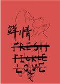 鲜情 思戈
