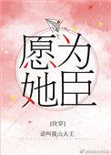 愿为她臣无弹窗