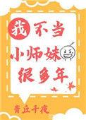 我不当小师妹很多年漫画