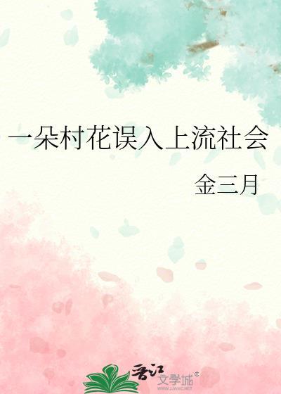 一朵村花误入上流社会by金三月附带番外