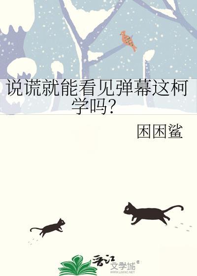 说谎的人是