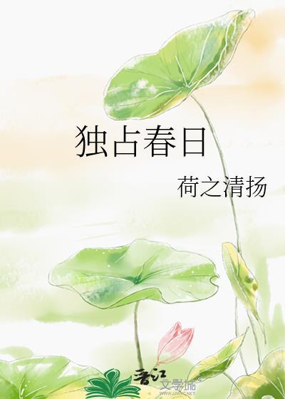 独占春光最多处的下联是什么?