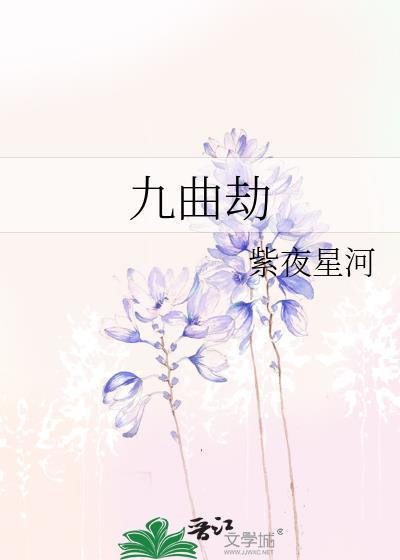 九曲劫紫夜星河