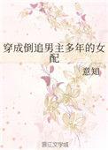 穿成倒追男主多年的女配by意知