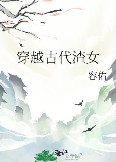 穿越古代做渣男